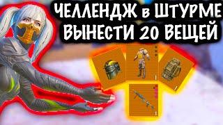 ЧЕЛЛЕНДЖ ВЫНЕСТИ 20+ ВЕЩЕЙ в ШТУРМЕ | ШТУРМ 7 КАРТА МЕТРО Рояль | Metro PUBG Mobile