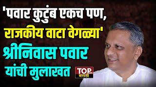 Shriniwas Pawar :'अजितदादांना ज्यांनी पहिलवान केलं तो 'वस्ताद' नातवाच्या बाजूनं!' Baramati Politics