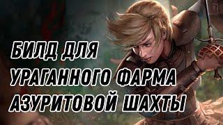 Билд для быстрого фарма азуритовой шахты на низкой глубине, гайд для новичков Path of Exile