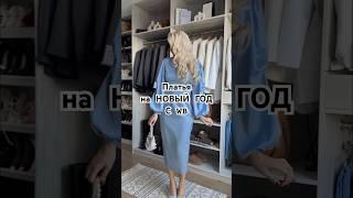 Платья на Новый год часть 2️ #wildberries #style #shorts #шортс #видео #рекомендации #рек #топ