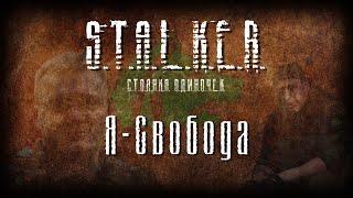 STALKER - Я - Свобода [Новая песня 2023]