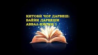 ЧОР ДАРВЕШ. САРГУЗАШТИ ДАРВЕШИ АВВАЛ (ҚИСМИ 1)