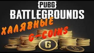 КАК ПОЛУЧИТЬ БЕСПЛАТНО G-COIN В PUBG BATTLEGROUNDS ?! #pubg #g-coin