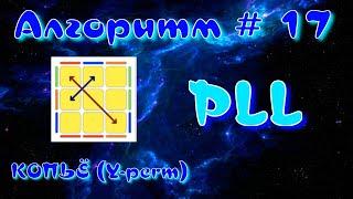 PLL АЛГОРИТМЫ | КОПЬЁ | МЕТОД ФРИДРИХ