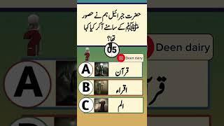 Deen dairy || Quiz and answer || #youtubeshorts