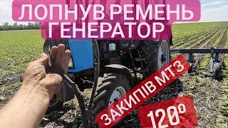 Перша поломка нового МТЗ. Лопнув ремень МТЗ.Закипів МТЗ 120°.