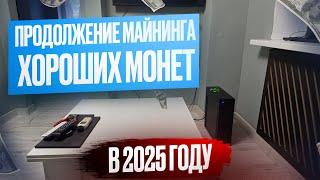 ПРОДОЛЖАЮ ДОБЫЧУ ХОРОШЕЙ КРИПТО ВАЛЮТЫ В 2025 ГОДУ!