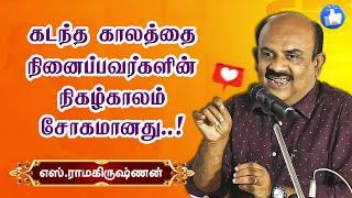 கடந்த காலத்தை நினைப்பவர்கள் நிகழ்காலம் சோகமானது!  S Ramakrishnan speech seenu ramasamy book release