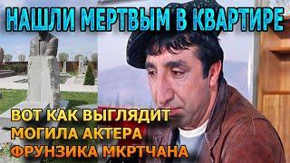 БОЛЬНО ДО СЛЕЗ! Вот как выглядит могила Фрунзика Мкртчяна