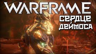 WARFRAME | #268 | СЕРДЦЕ ДЕЙМОСА | ОЧЕРЕДНАЯ ЧАСТЬ РЕЙЛДЖЕКА | РАЗОШЛИСЬ ВСЕ! | КАМБИОНСКИЙ ДРЕЙФ |