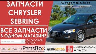 Запчасти Chrysler Sebring с доставкой. Все запчасти на Себринг в одном магазине с голосовым поиском!