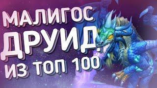 ЧТО ТАМ В ТОПАХ? | НОВЫЙ МАЛИГОС ДРУИД | ХС HEARTHSTONE | Пещеры стенаний | Закаленные Степями 2021