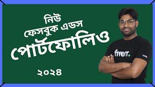 নিউ ফেসবুক এডস পোর্টফোলিও ২০২৪ | New Facebook ads Campaign Portfolio |Online Live Freelancing Course