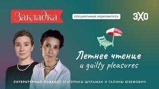 Летнее чтение и guilty pleasures. «Закладка» с Е. Шульман и Г. Юзефович. Специальный аудиовыпуск