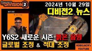 2024년 10월 29일 | Y6S2 시작 "붉은 음영" (ver. TU22) / 디비전2 뉴스  - Tom Clancy's The Division2