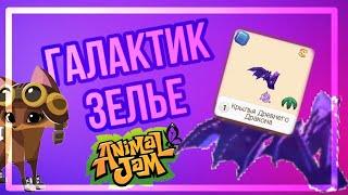 Использую ГАЛАКТИК ЗЕЛЬЕ || ANIMAL JAM || ЭНИМАЛ ДЖЕМ || Симулята~  #animaljam #ajpw #aj #энималджем