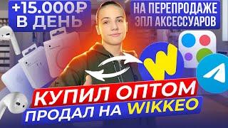 КУПИЛ ОПТОМ, ПРОДАЛ НА WIKKEO. Активные продажи через слив. СКОЛЬКО УДАЛОСЬ ЗАРАБОТАТЬ?