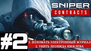 Sniper Ghost Warrior Contracts - Прохождение геймплея Часть 2 - ПОРТ ИМЕНИ КОЛЧАКА - АКТИВНЫЙ ЗАКАЗ