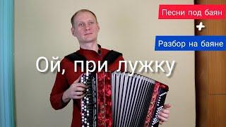 Ой, при лужку + разбор на баяне! #баянист_Евгений_Попов