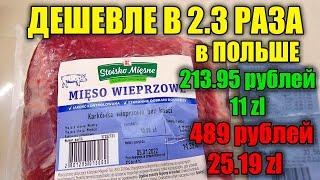 ШОК! В Польше мясо ДЕШЕВЛЕ в 2 раза, чем в России | Mięso jest 2 razy tańsze w Polsce