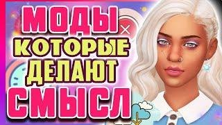 БЕЗ ЭТИХ МОДОВ Я НЕ ИГРАЮ В СИМС 4! | МОДЫ ДЛЯ ДУШИ В THE SIMS 4