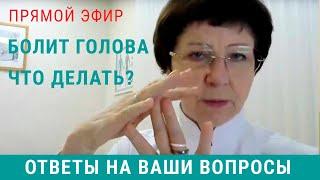 Головные боли: ответы врача невролога на ваши вопросы в прямом эфире