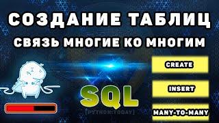 Уроки по SQL | Создание таблиц, добавление и выборка данных | Связь многие ко многим