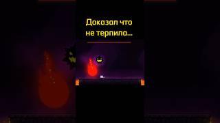 Доказал что не терпила... #shorts #geometrydash #meme