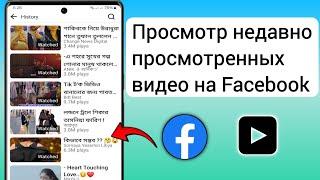 Как просмотреть недавно просмотренные видео на Facebook (новинка 2024 г.)