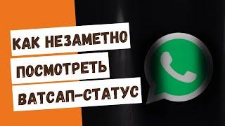 Как НЕЗАМЕТНО посмотреть Ватсап-статус