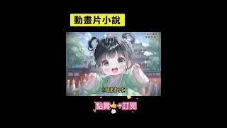 《崽崽小神仙》上集｜奶团子只因嫌弃砍头太疼，就在刑场上拉着爹妈狂炫二锅头！谁知一不小心竟发起了酒疯~ #二次元  #小说  #漫画解说