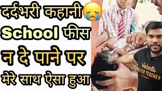 School Fee न दे पाने पर मेरे साथ ऐसा हुआ || By Arvind Arora | #1_minute_knowledge