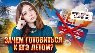 Как начать подготовку к ЕГЭ летом I ЕГЭ по Биологии для 10 классов Умскул