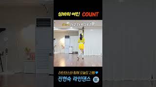 COUNT | 삼바의 여인 라인댄스 The Lady Of Samba #라인댄스 #linedance #진현숙라인댄스#삼바의여인 #theladyofsamba #설운도