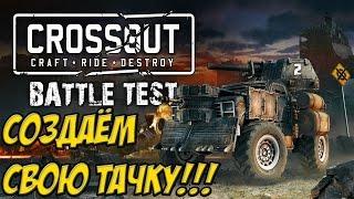 ЛУЧШАЯ ЗАМЕНА WORLD OF TANKS?! -ЗАКРЫТЫЙ БЕТА-ТЕСТ! - CROSSOUT(ПЕРВЫЙ ВЗГЛЯД)