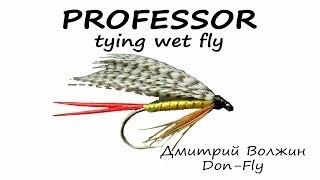 Professor Wet Fly tying | Мокрая мушка Профессор