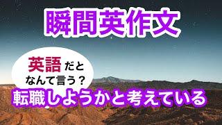 瞬間英作文403　英会話「彼は転職をしようかと考えている」英語リスニング聞き流し