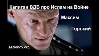 9 рота, ВДВ про Ислам на войне. Соционика, Максим Горький.