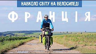 Франція від Кале до Парижа | Навколосвітня подорож на велосипеді | Двоколісні хроніки (№224)