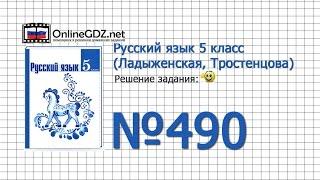 Задание № 490 — Русский язык 5 класс (Ладыженская, Тростенцова)