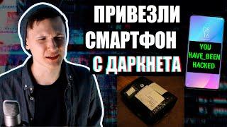 СМАРТФОН С ДАРКНЕТА: ОНИ СЛЕДЯТ ЗА ТОБОЙ | UnderMind