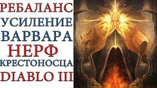 Diablo 3: ОПЯТЬ усиление варвара и нерф крестоносца в патче 2.6.7