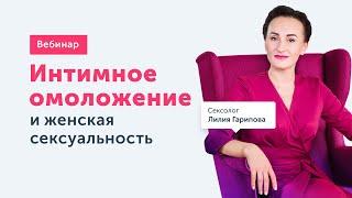 Сексолог: интимное омоложение и женская сексуальность | Вебинары Ревитоники