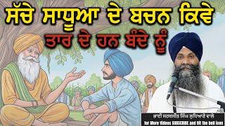 ਸੱਚੇ ਸਾਧੂਆ ਦੇ ਬਚਨ ਕਿਵੇ ਤਾਰ ਦੇ ਹਨ ਬੰਦੇ ਨੂੰ #trending #viralvideo #shortvideos #waheguru #livekatha