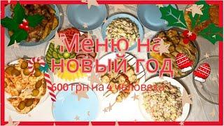 МЕНЮ НА НОВЫЙ ГОД 2025 ЗА 600грнбюджетное новогоднее меню