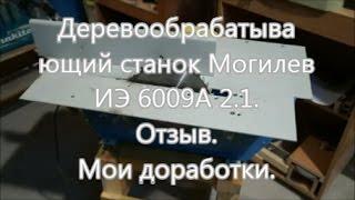 Деревообрабатывающий станок Могилев ИЭ 6009А 2.1. Отзыв. Мои доработки.