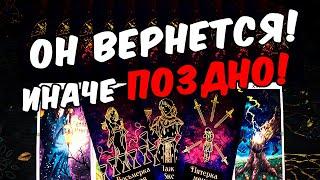 Он вернется? Что Он Планирует по поводу Вас? Его Планы? Его Мысли онлайн гадание ️ таро расклад