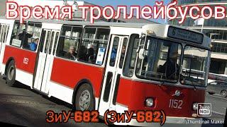 ВРЕМЯ ТРОЛЛЕЙБУСОВ | ЗиУ-682 (ЗиУ-9)