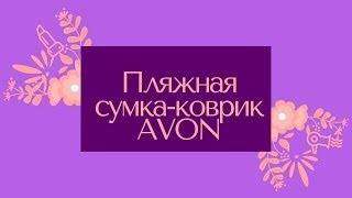 Пляжная сумка-коврик AVON / Must-have этого лета!