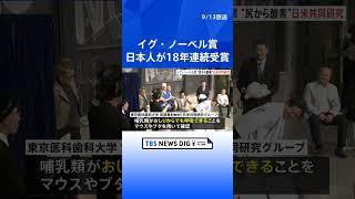 コイントスで上の面が出る確率は…？今年のイグ・ノーベル賞を発表　日本人は18年連続受賞｜TBS NEWS DIG #shorts